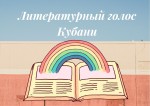 Литературный голос Кубани - 2022