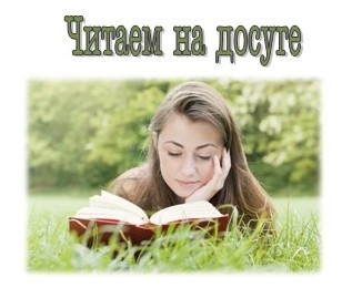 «Читаем на досуге»