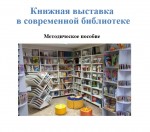 Книжная выставка в современной библиотеке: методическое пособие