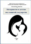"Материнство и детство  под защитой государства"