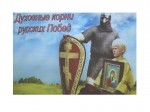 Духовные корни русских Побед