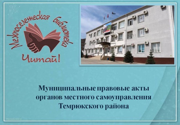 Муниципальные правовые акты  органов местного самоуправления Темрюкского района (декабрь 2023)