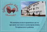 Муниципальные правовые акты  органов местного самоуправления Темрюкского района (декабрь 2022)