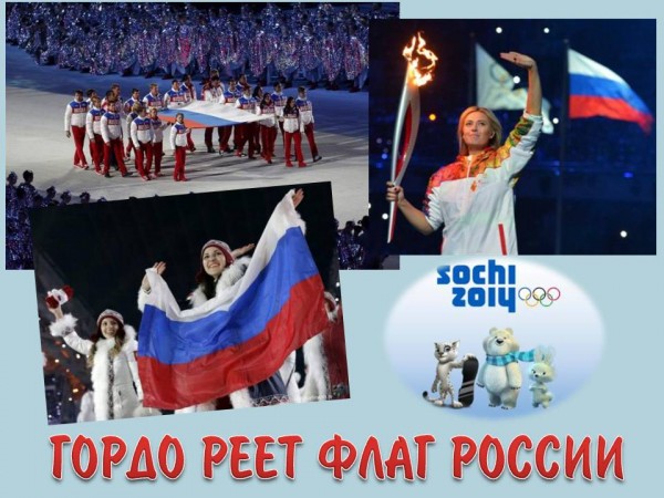 Гордо реет флаг России