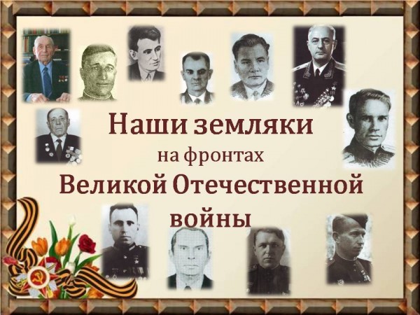 Наши земляки на фронтах Великой Отечественной войны