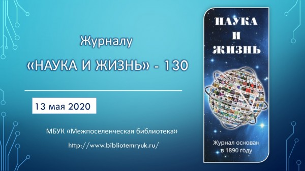 Журналу "Наука и жизнь" - 130!