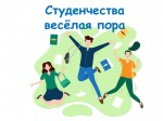 Студенчества весёлая пора