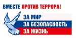Будущее без террора!