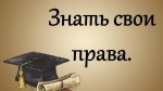 Знаю и защищаю свои права