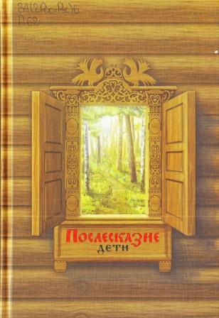 Послесказие: дети.
