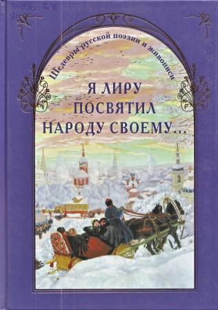 Я лиру посвятил народу своему...: шедевры русской поэзии и живописи. (6+)