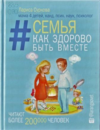 Лариса Суркова. Семья. как здорово быть вместе. (16+)