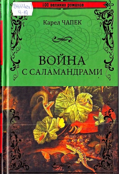 Карел Чапек. Война с саламандрами. 12+