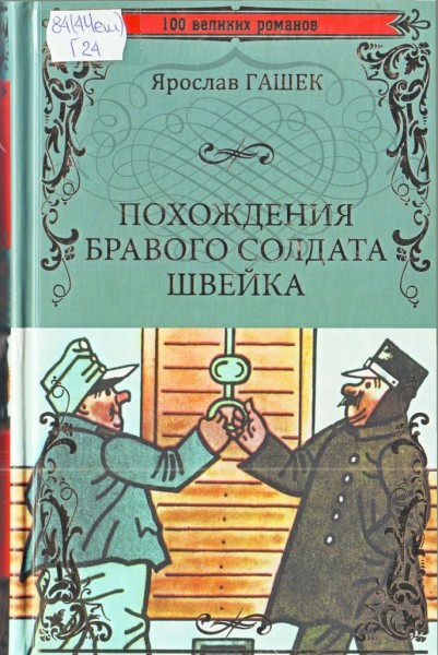 Ярослав Гашек. Похождение бравого солдата Швейка. (12+)