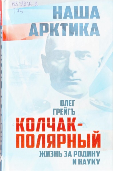О. Грейгъ. Колчак-Полярный. Жизнь за Родину и науку.