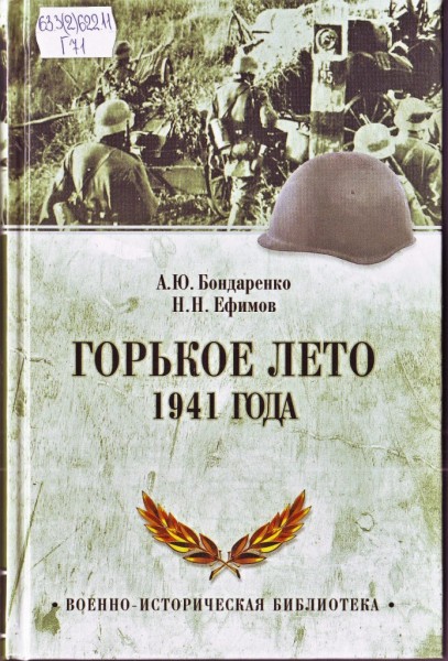 Горькое лето 41-го / авт.-сост. Н.Н. Ефимов, А.Ю. Бондаренко/