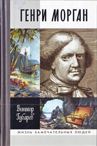 В.К. Губарев. Генри Морган. (16+)