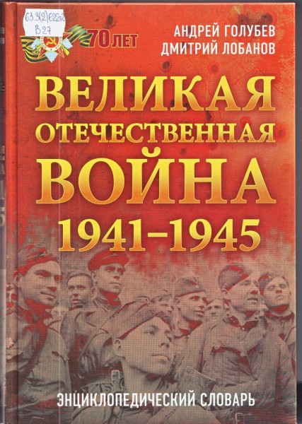 "Великая Отечественная война 1941-1945 гг.". Энциклопедический словарь.