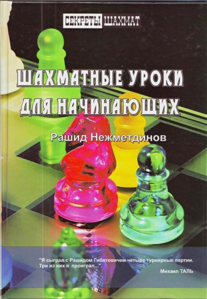 Нежметдинов Р.Г. Шахматные уроки для начинающих.