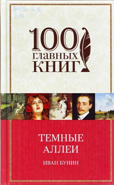 Иван Бунин. Темные аллеи. Окоянные дни. Повести и рассказы.16+