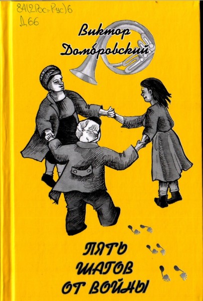 Домбровский В.А. Пять шагов от войны. Поэмы.