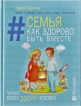 Лариса Суркова. Семья. как здорово быть вместе. (16+)