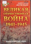 "Великая Отечественная война 1941-1945 гг.". Энциклопедический словарь.