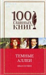 Иван Бунин. Темные аллеи. Окоянные дни. Повести и рассказы.16+