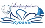краевой фестиваль-конкурс молодых дарований «Литературный голос Кубани»