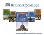 «100 великих романов»