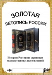 Золотая летопись России (История России на страницах художественных произведений) 2023год