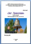 "Свет православия" - Ежегодный  библиографический указатель (№7) 2018 год.