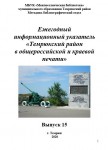 Ежегодный  информационный указатель «Темрюкский район  в общероссийской и краевой печати» (Вып. 15)