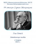 «99 стихов Сергея Михалкова для детей», методическое пособие