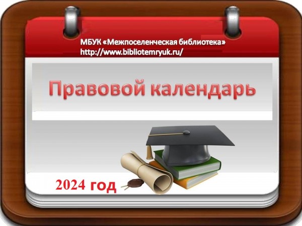 Правовой календарь. АВГУСТ 2024 год.