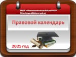 Правовой календарь. ФЕВРАЛЬ 2025 год