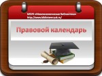 Правовой календарь. АВГУСТ 2026 год.