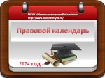 Правовой календарь. Июнь 2024 г.