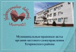 Муниципальные правовые акты  органов местного самоуправления Темрюкского района (июль 2024)