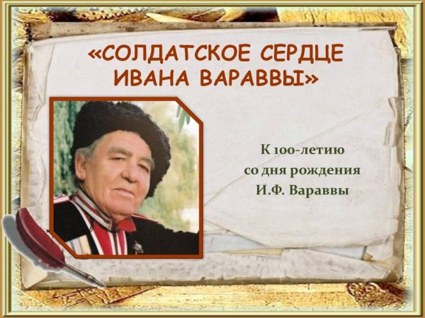 «Солдатское сердце Вараввы»