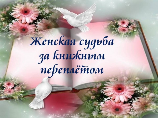 «Женская судьба за книжным переплётом»