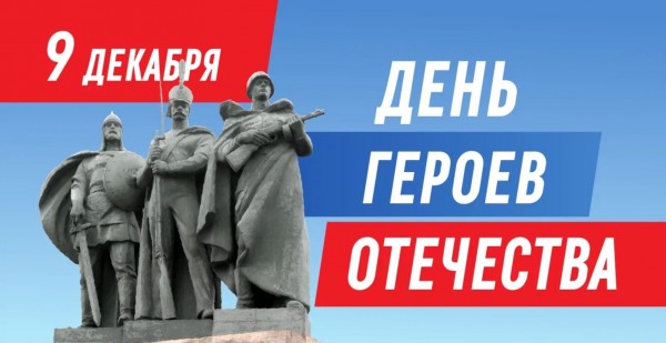 «День Героев Отечества»