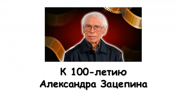 «Александр Зацепин. 100 лет со дня рождения»