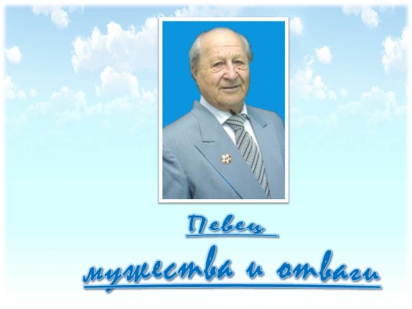 «Певец мужества и отваги»
