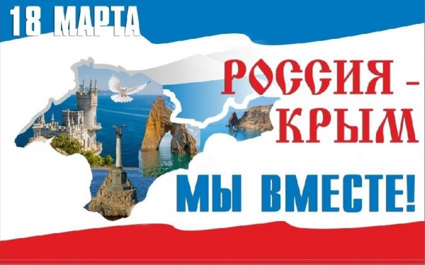 Россия и Крым. Мы вместе!