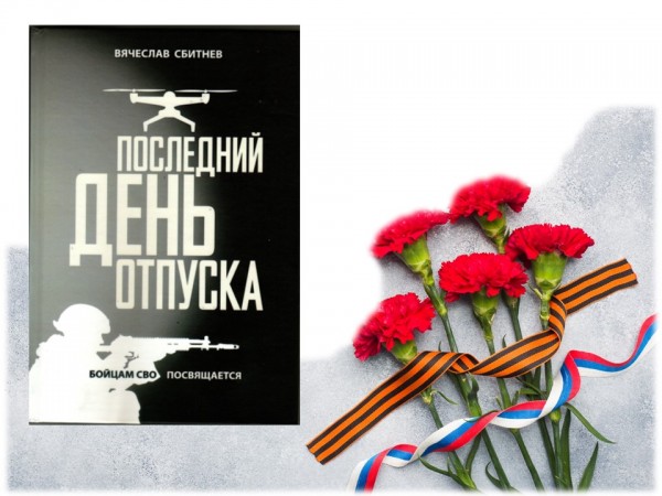 Презентация  книги Вячеслава Сбитнева «Последний день отпуска»