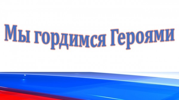 «Мы гордимся Героями»