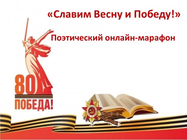 «СЛАВИМ ВЕСНУ И ПОБЕДУ» Поэтический онлайн-марафон ко Дню Победы
