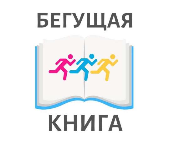 Осенний всероссийский интеллектуальный забег «Бегущая книга»!
