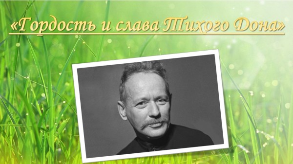 Михаилу Шолохову посвящается…